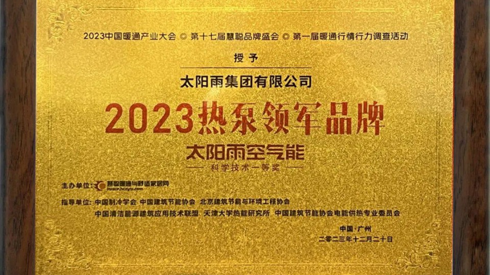 太阳雨空气能蝉联“热泵领军品牌”