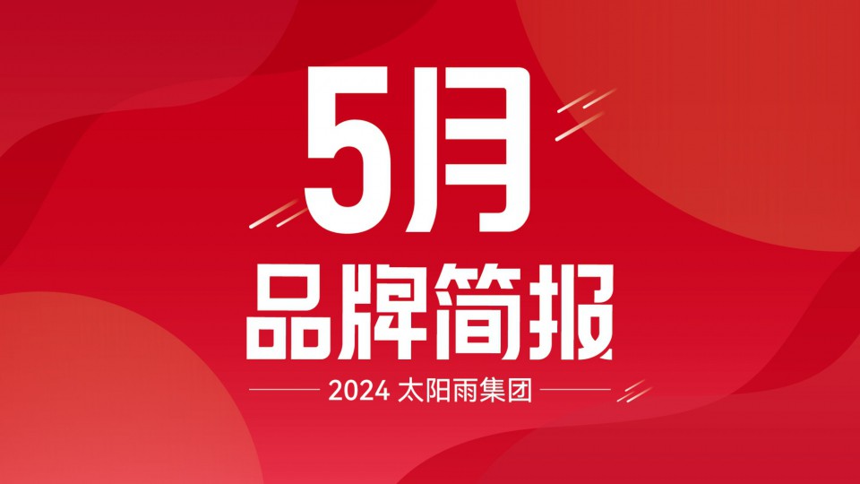 太阳雨集团2024年5月品牌简报