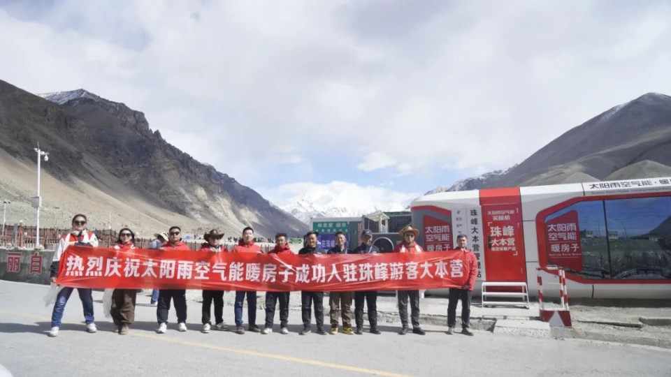 太阳雨空气能暖房子成功入驻珠峰游客大本营！