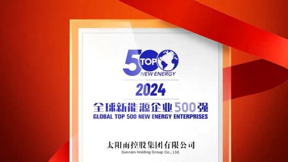 荣耀再续，太阳雨蝉联全球新能源企业500强