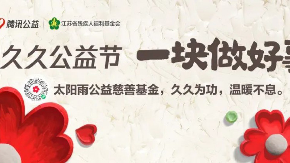 久久公益节-和太阳雨一块做好事！