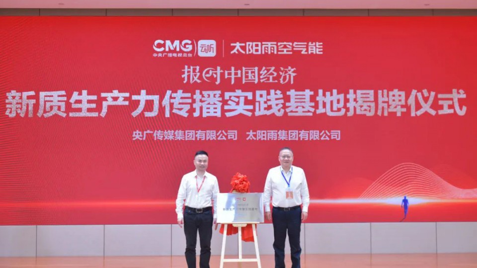 全国首家-中央广播电视总台报时中国经济“新质生产力传播实践基地”在太阳雨正式揭牌！