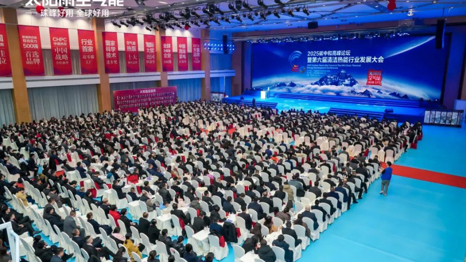 2025碳中和高峰论坛暨第六届清洁热能行业发展大会在太阳雨集团胜利召开