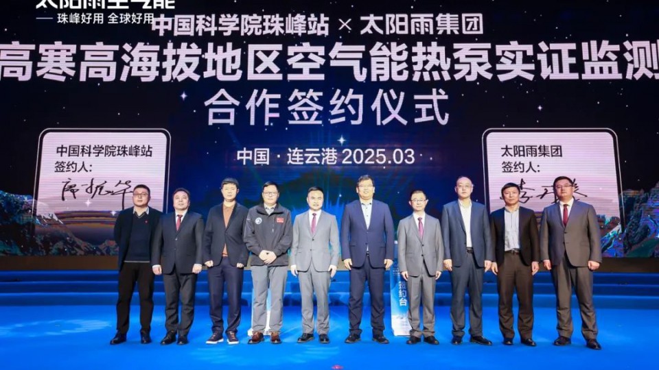 太阳雨集团携手中科院珠峰站共探空气能技术新突破