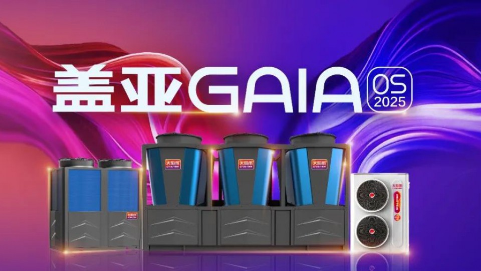 2025太阳雨空气能春季新品发布会隆重举行