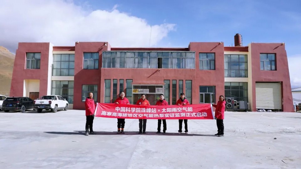 太阳雨空气能x中科院珠峰站高寒高海拔地区空气能热泵实证监测项目正式启动！