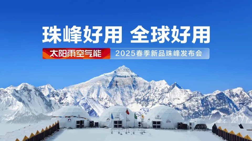 珠峰好用 全球好用！太阳雨空气能2025春季新品珠峰发布会圆满举行
