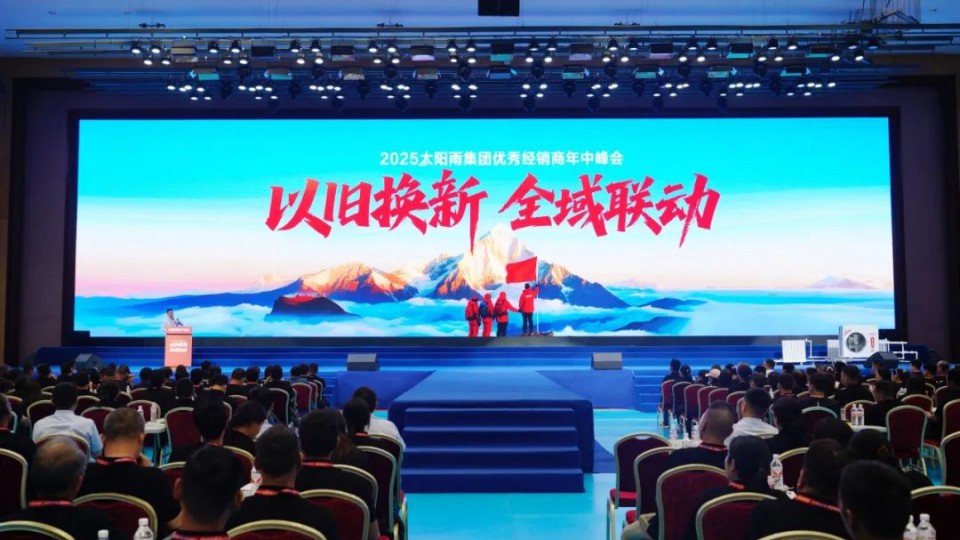 以旧换新 全域联动——2025太阳雨集团优秀经销商年中峰会（河南站）成功召开