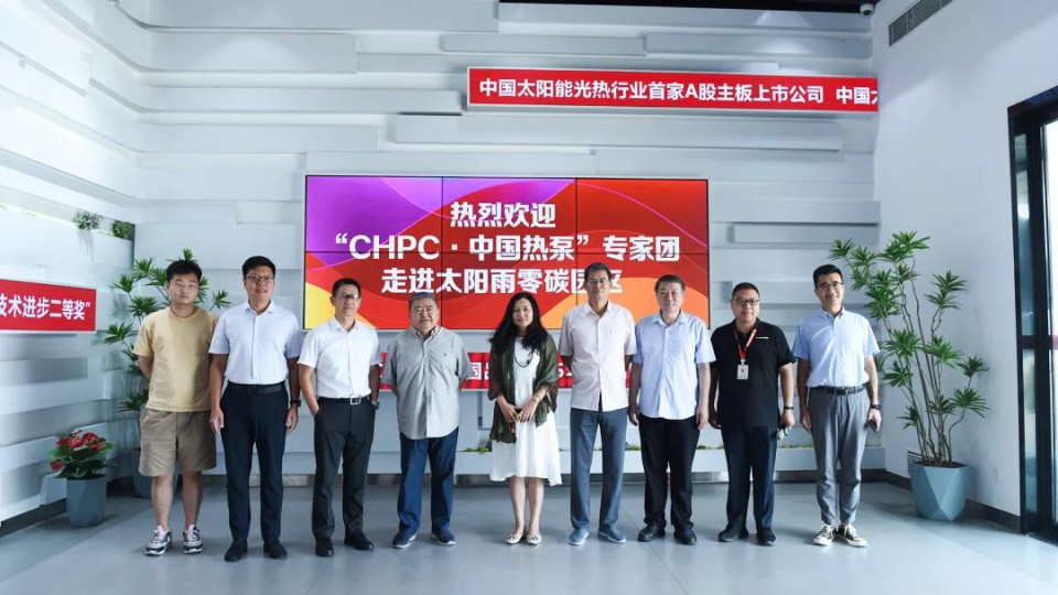 “CHPC·中国热泵”专家团调研太阳雨零碳园区