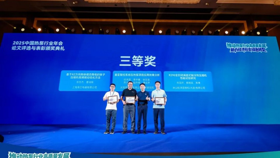 太阳雨空气能荣获2025中国热泵行业年会优秀论文奖