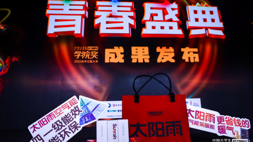 创新领航！太阳雨闪耀2025青春盛典，续写绿色科技新篇！
