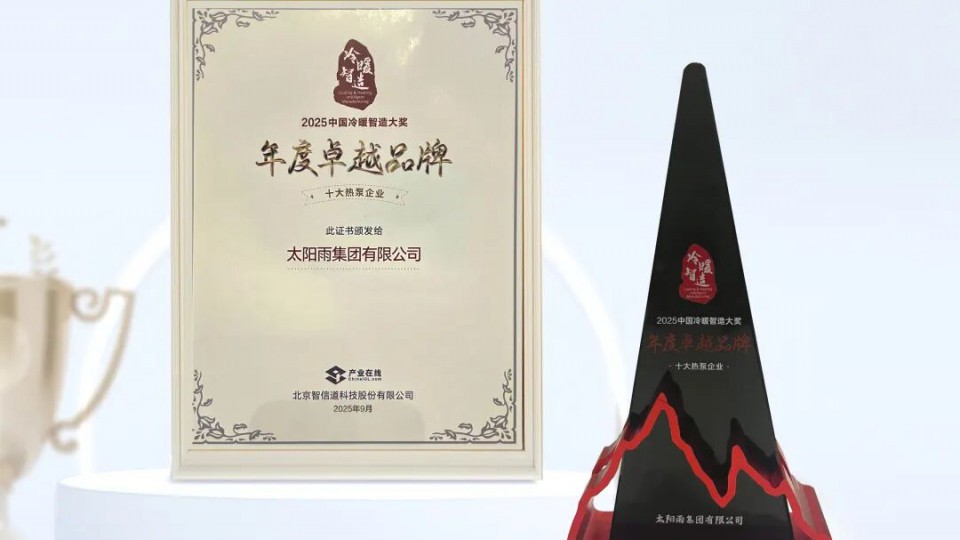 太阳雨空气能蝉联 2025中国冷暖智造“年度卓越品牌·十大热泵企业”
