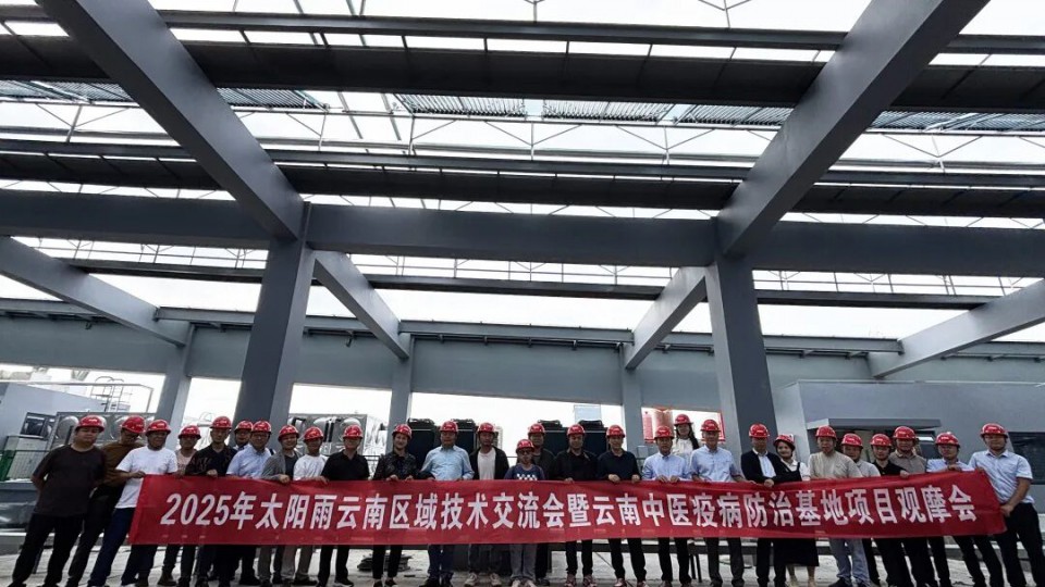 平台聚势 标杆领航：2025太阳雨云南技术交流会暨项目观摩会成功举办