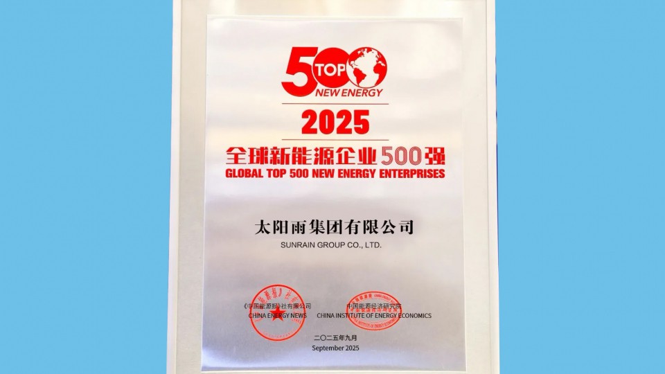 第13次上榜！太阳雨蝉联“2025全球新能源企业500强”