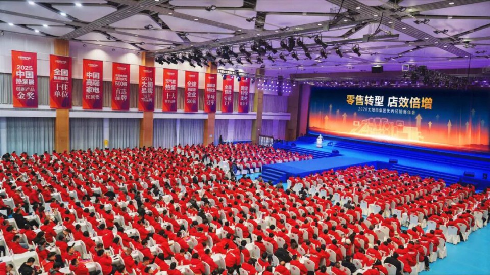 零售转型 店效倍增&mdash;&mdash;2026太阳雨集团优秀经销商年会成功举行！