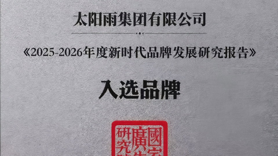 太阳雨入选《2025-2026年度新时代品牌发展研究报告》