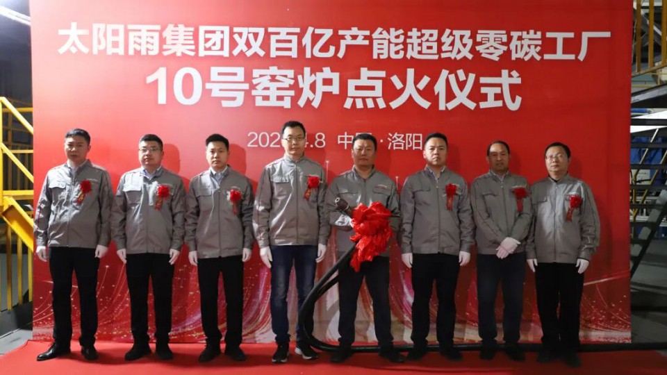 双百亿产能｜太阳雨洛阳基地10号窑炉成功点火