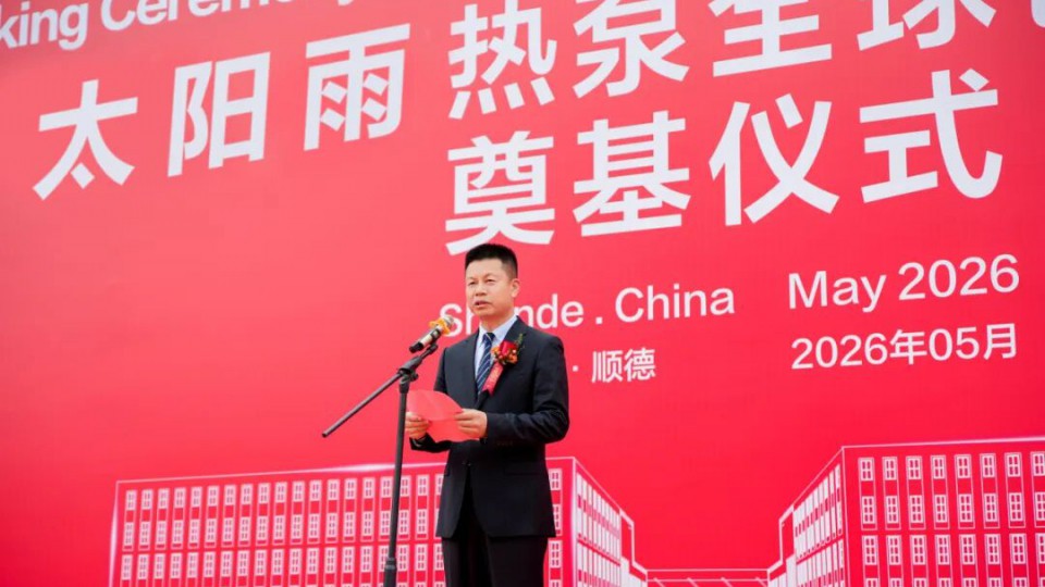 出海50亿！太阳雨热泵全球创新中心奠基仪式隆重举行