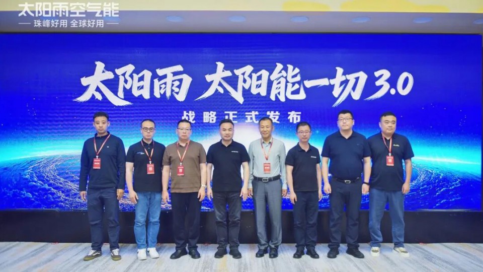 太阳雨发布&ldquo;太阳能+&rdquo;融合新品矩阵 开启全场景零碳生活新纪元