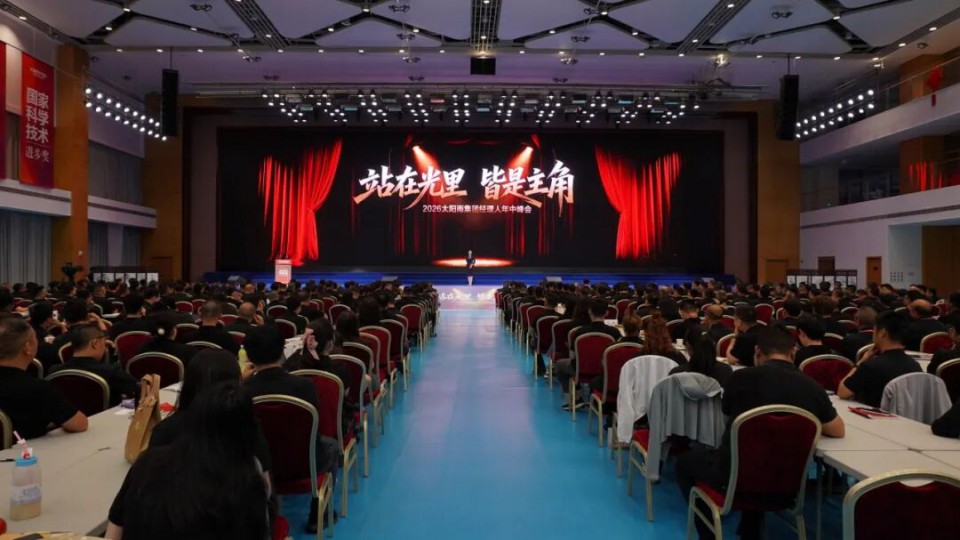 站在光里 皆是主角 - 2026太阳雨集团经理人年中峰会成功召开