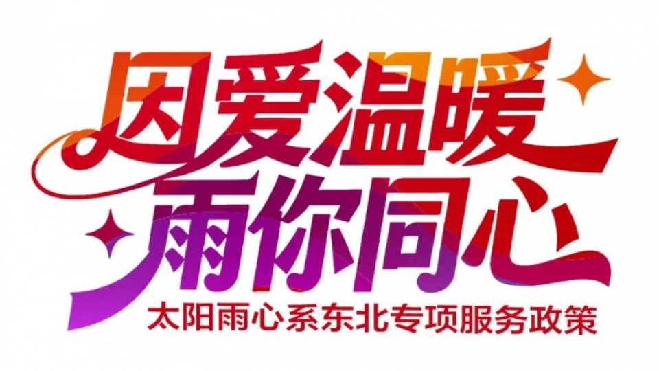 因爱温暖 雨你同心 - 太阳雨心系东北专项服务政策
