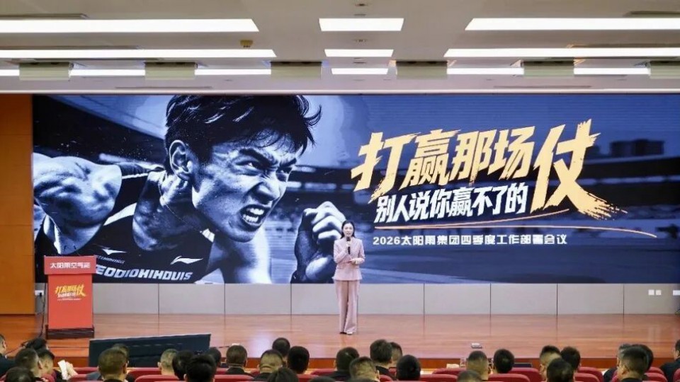 打赢那场别人说你赢不了的仗！2026太阳雨集团四季度工作部署会议隆重举行